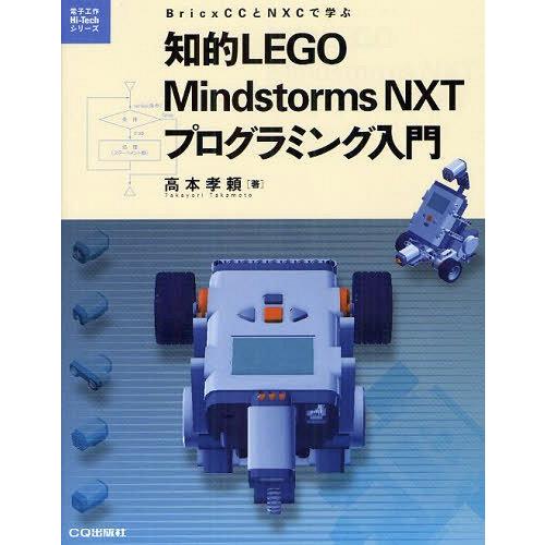 【送料無料】[本/雑誌]/知的LEGO Mindstorms NXTプログラミング入門 BricxC...