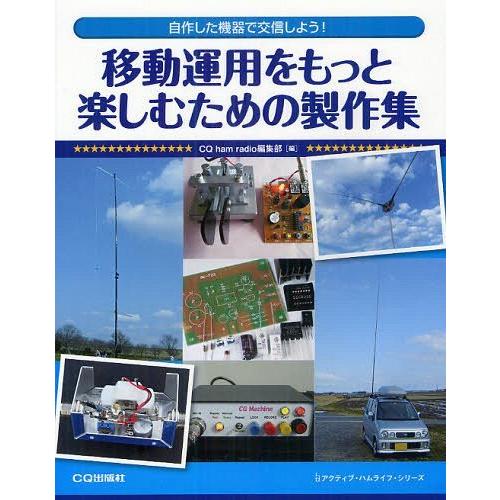 【送料無料】[本/雑誌]/移動運用をもっと楽しむための製作集 自作した機器で交信しよう! (アクティ...