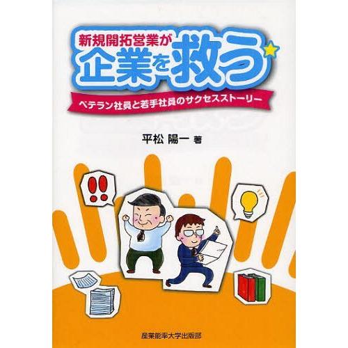 [本/雑誌]/新規開拓営業が企業を救う ベテラン社員と若手社員のサクセスストーリ平松陽一/著(単行本...