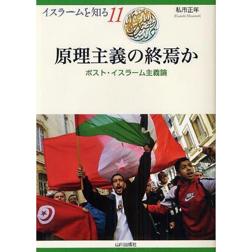 [本/雑誌]/原理主義の終焉か ポスト・イスラーム主義論 (イスラームを知る)/私市正年/著 NIH...