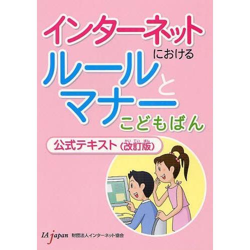 [本/雑誌]/インターネットにおけるルールとマナーこどもばん公式テキスト/インターネット協会/著(単...