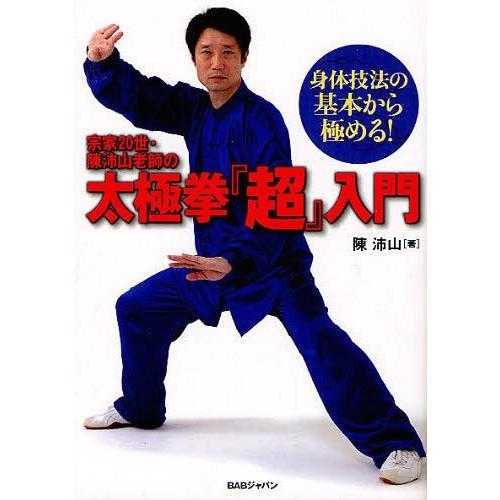 【送料無料】[本/雑誌]/宗家20世・陳沛山老師の太極拳『超』入門 身体技法の基本から極める!/陳沛...