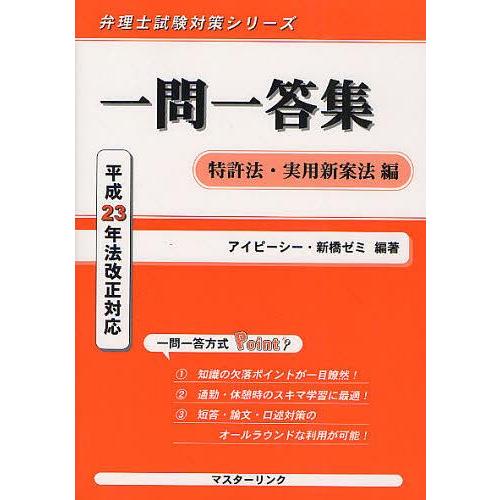 【送料無料】[本/雑誌]/一問一答集 特許法・実用新案法編 (弁理士試験対策シリーズ)/アイピーシー...