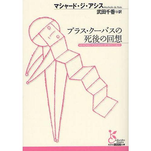 [本/雑誌]/ブラス・クーバスの死後の回想 / 原タイトル:MEMORIAS POSTUMAS DE...