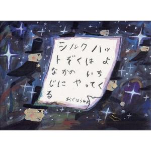 シルクハットぞくはよなかにくるの買取情報