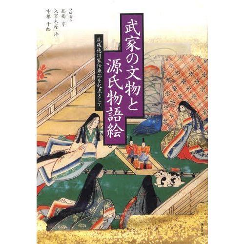 【送料無料】[本/雑誌]/武家の文物と源氏物語絵ー尾張徳川家伝来品/高橋亨/他編 久富木原玲/他編(...