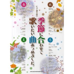 本/雑誌]/ピアノで歌いたい定番J-POPあつめました。 (ピアノ弾き語り