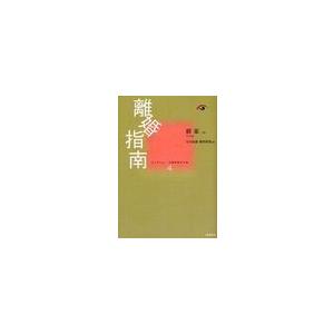 [本/雑誌]/コレクション中国同時代小説 4/蘇童/著 竹内良雄/他訳(単行本・ムック)