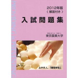 /東京農業大学入試問題集 2012年版/東京農業大学出版会