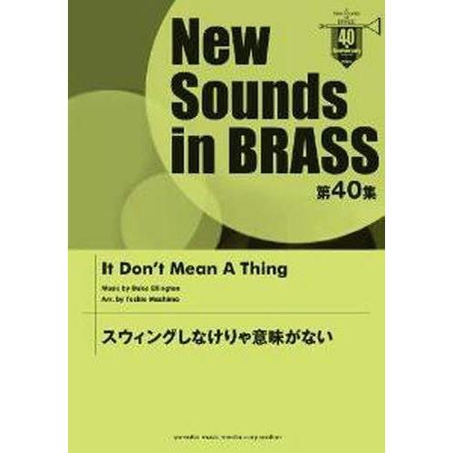 【送料無料】[本/雑誌]/楽譜 スウィングしなけりゃ意味がない (NewSounds inBRASS...
