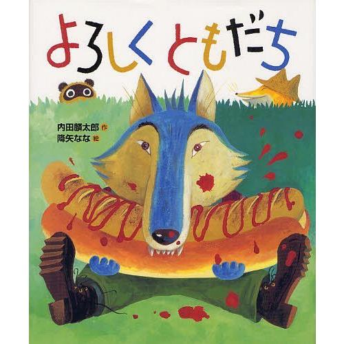 [本/雑誌]/よろしくともだち (おれたち、ともだち!)/内田麟太郎/作 降矢なな/絵(児童書)