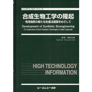 【送料無料】[本/雑誌]/合成生物工学の隆起 有用物質の新たな生産法構築をめざして (バイオテクノロジーシリーズ)/植田充美/監修(単行本・ムック)