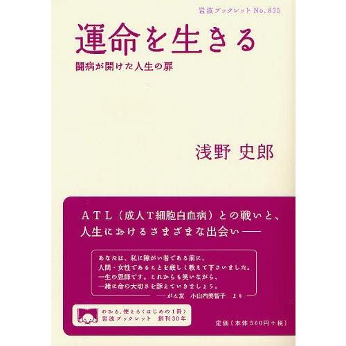 [本/雑誌]/運命を生きる 闘病が開けた人生の扉 (岩波ブックレット)/浅野史郎/著(単行本・ムック...