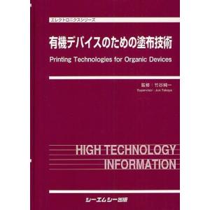 【送料無料】[本/雑誌]/有機デバイスのための塗布技術 (エレクトロニクスシリーズ)/竹谷純一/監修(単行本・ムック)