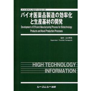 【送料無料】[本/雑誌]/バイオ医薬品製造の効率化と生産基材の開発 (バイオテクノロジーシリーズ)/山口照英/監修(単行本・ムック)