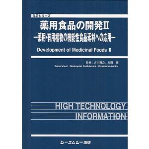 【送料無料】[本/雑誌]/薬用食品の開発 薬用・有用植物の機能性食品素材への応用 2 (食品シリーズ)/吉川雅之 村岡修(単行本・ムック)