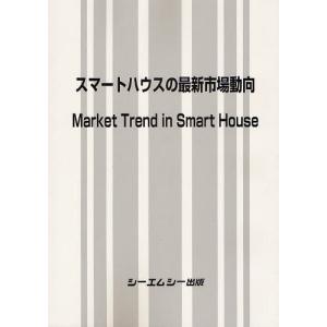 【送料無料】[本/雑誌]/スマートハウスの最新市場動向/シーエムシー出版(単行本・ムック)
