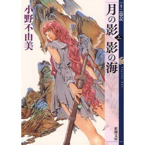 【R302m】完全版 十二国記 (新潮文庫版) 15冊全巻セット / 小野不由美 Amazon.co.jp: 新潮文庫 十二国記セット : 小野 不由美: 本