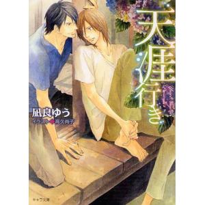 [書籍の同梱は2冊まで]/[本/雑誌]/天涯行き (キャラ文庫)/凪良ゆう/著(文庫)