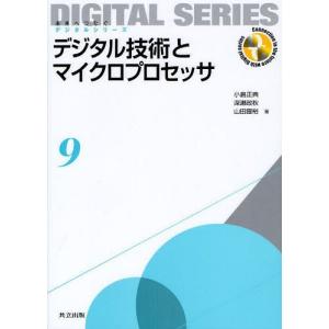 【送料無料】[本/雑誌]/デジタル技術とマイクロプロセッサ (未来へつなぐデジタルシリーズ)/小島正典/著 深