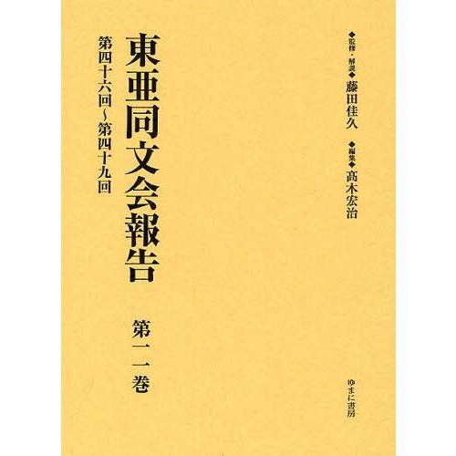 【送料無料】[本/雑誌]/東亜同文会報告 第11巻 復刻/藤田佳久/監修・解説 高木宏治/編集(単行...