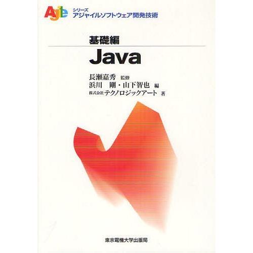 【送料無料】[本/雑誌]/Java (シリーズアジャイルソフトウェア開発技術)/長瀬嘉秀/監修 浜川...