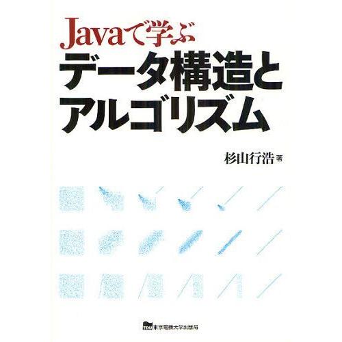【送料無料】[本/雑誌]/Javaで学ぶデータ構造とアルゴリズム/杉山行浩/著(単行本・ムック)