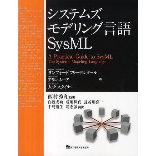 【送料無料】[本/雑誌]/システムズモデリング言語SysML / 原タイトル:A Practical...