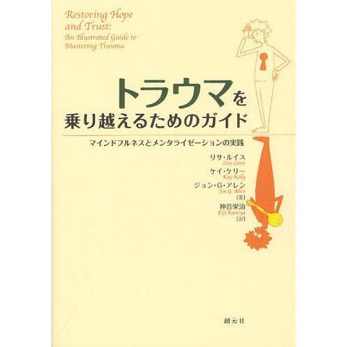 【送料無料】[本/雑誌]/トラウマを乗り越えるためのガイド マインドフルネスとメンタライゼーションの...