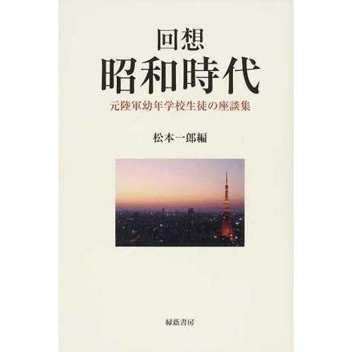 【送料無料】[本/雑誌]/回想 昭和時代 元陸軍幼年学校生徒の座談/松本一郎/編(単行本・ムック)