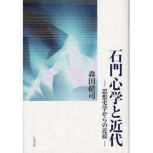 [本/雑誌]/石門心学と近代 思想史学からの近接/森田健司(単行本・ムック)