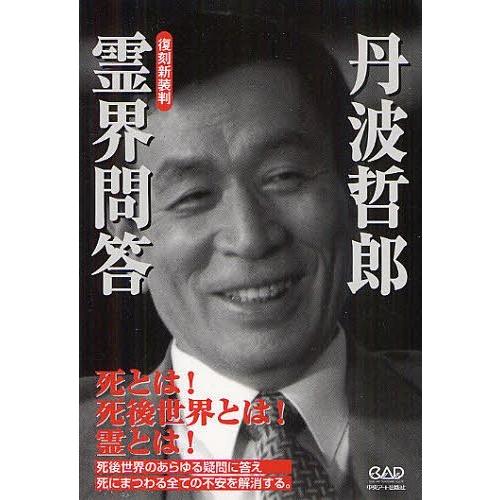 [本/雑誌]/霊界問答 復刻新装判/丹波哲郎/著(単行本・ムック)