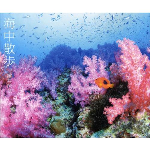 【送料無料】[本/雑誌]/海中散歩/鍵井靖章/著(単行本・ムック)