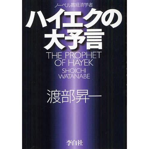 [本/雑誌]/ハイエクの大予言 ノーベル賞経済学者/渡部昇一/著(単行本・ムック)