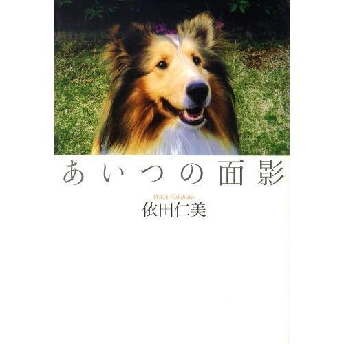 【送料無料】[本/雑誌]/あいつの面影/依田仁美/著(単行本・ムック)