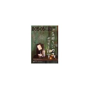 [本/雑誌]/浜松ぐるぐるマップ No.80(2012MAY) 保存版/静岡新聞社(単行本・ムック)