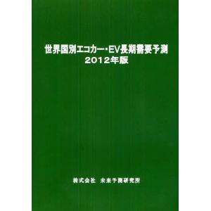 【送料無料】[本/雑誌]/世界国別エコカー・EV長期需要予測 2012年版/未来予測研究所(単行本・ムック)
