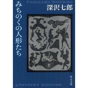 [本/雑誌]/みちのくの人形たち (中公文庫)/深沢七郎/著(文庫)