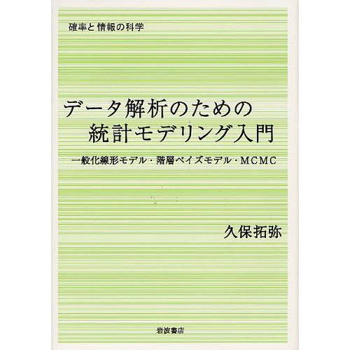 【送料無料】[本/雑誌]/データ解析のための統計モデリング入門 一般化線形モデル・階層ベイズモデル・...