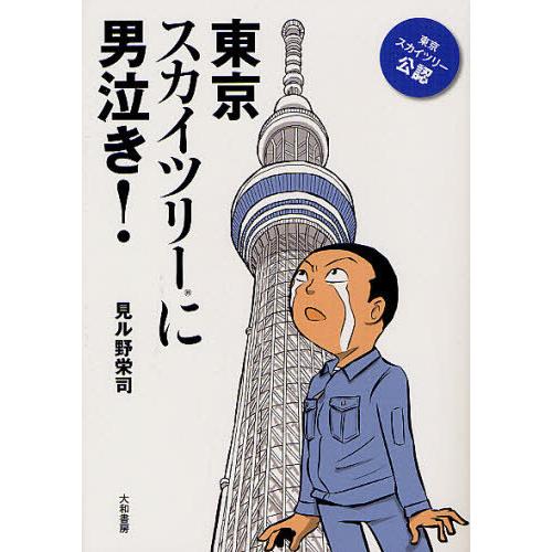 [本/雑誌]/東京スカイツリーに男泣き!/見ル野栄司/著(単行本・ムック)