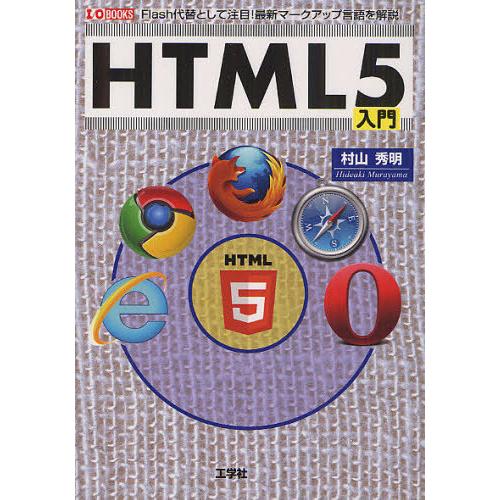【送料無料】[本/雑誌]/HTML5入門 Flash代替として注目!最新マークアップ言語 (I/O)...