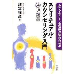 【送料無料】[本/雑誌]/カウンセラー、心理療法...の商品画像