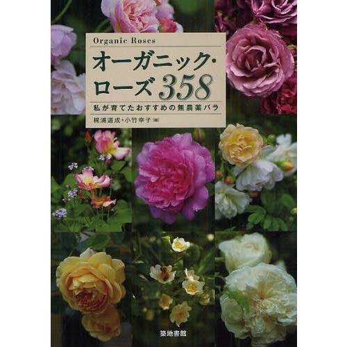 [本/雑誌]/オーガニック・ローズ358 私が育てたおすすめの無農薬バラ/梶浦道成 小竹幸子(単行本...