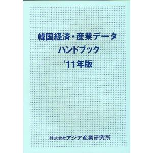 【送料無料】[本/雑誌]/韓国経済・産業データハンドブック '11年版/アジア産業研究所(単行本・ムック)