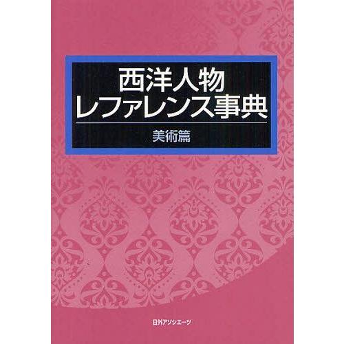 【送料無料】[本/雑誌]/西洋人物レファレンス事典 美術篇/日外アソシエーツ株式会社/編集(単行本・...