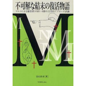 [本/雑誌]/不可解な結末の復活物語 マルコによる福音書16章1-8節の文学的アプローチ試論/谷口真幸/著(単行本・ムック)