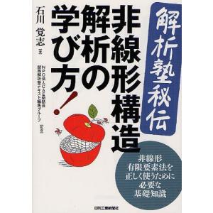 [書籍の同梱は2冊まで]/[本/雑誌]/＜解析塾秘伝＞非線形構造解析の学び方!