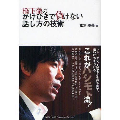 [本/雑誌]/橋下徹のかけひきで負けない話し方の技術/松本幸夫/著(単行本・ムック)