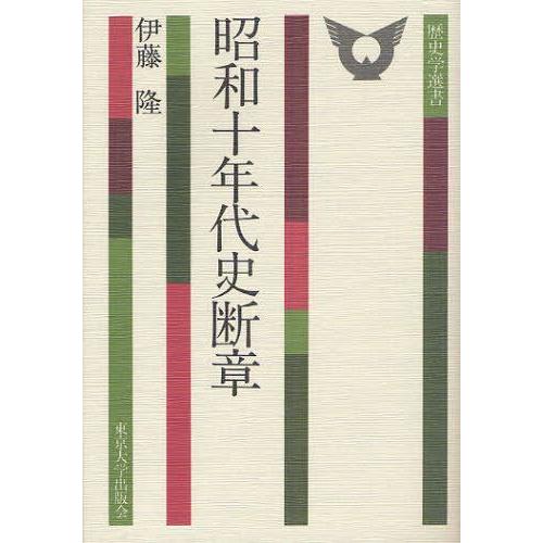 【送料無料】[本/雑誌]/昭和十年代史断章 (歴史学選書)/伊藤隆/著(単行本・ムック)