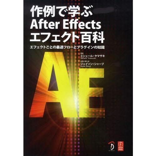 【送料無料】[本/雑誌]/作例で学ぶAfterEffectsエフェ/M.ヤマザキ/著 J.シャープ(...
